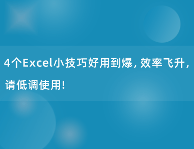 4个Excel小技巧好用到爆，效率飞升，请低调使用！